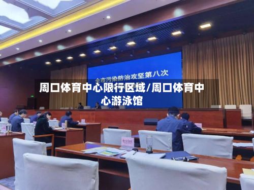 周口体育中心限行区域/周口体育中心游泳馆