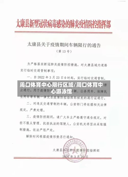 周口体育中心限行区域/周口体育中心游泳馆-第2张图片