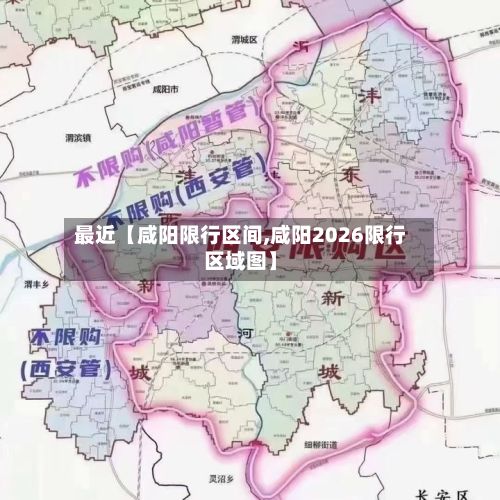 最近【咸阳限行区间,咸阳2026限行区域图】-第2张图片