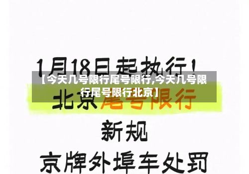 【今天几号限行尾号限行,今天几号限行尾号限行北京】-第2张图片