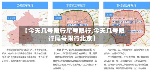 【今天几号限行尾号限行,今天几号限行尾号限行北京】