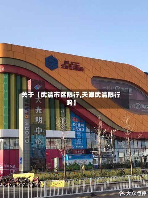 关于【武清市区限行,天津武清限行吗】-第3张图片