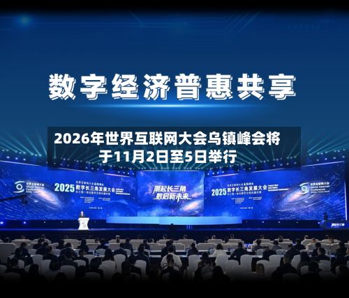 2026年世界互联网大会乌镇峰会将于11月2日至5日举行-第3张图片
