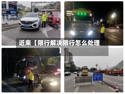 近来【限行解决限行怎么处理】