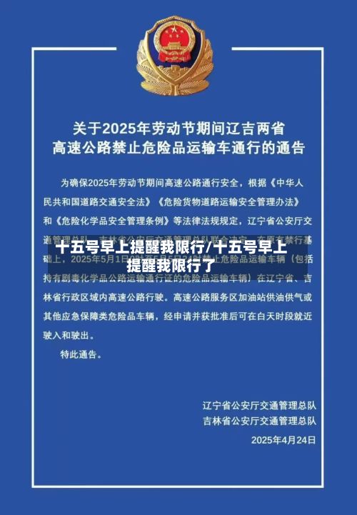 十五号早上提醒我限行/十五号早上提醒我限行了