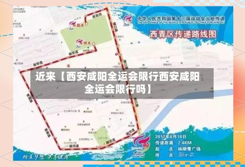 近来【西安咸阳全运会限行西安咸阳全运会限行吗】