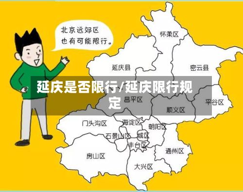 延庆是否限行/延庆限行规定-第2张图片