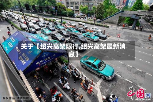 关于【绍兴高架限行,绍兴高架最新消息】-第2张图片