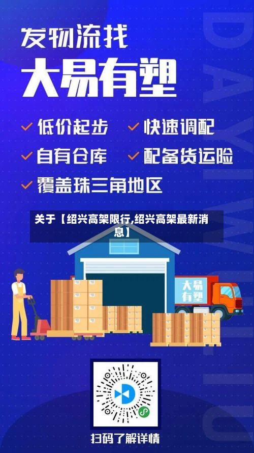 关于【绍兴高架限行,绍兴高架最新消息】