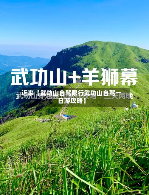 近来【武功山自驾限行武功山自驾一日游攻略】