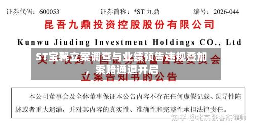 ST宝馨立案调查与业绩预告违规叠加，索赔通道开启-第2张图片