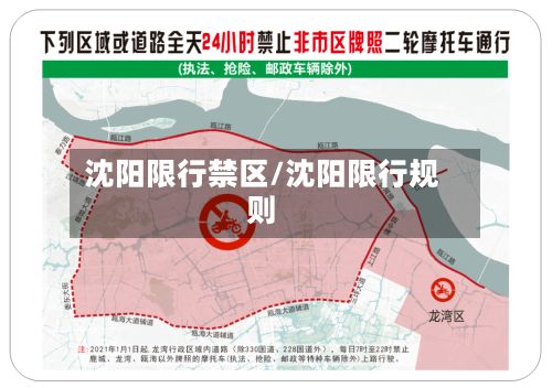 沈阳限行禁区/沈阳限行规则-第3张图片