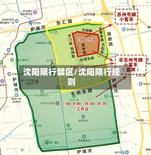 沈阳限行禁区/沈阳限行规则-第2张图片