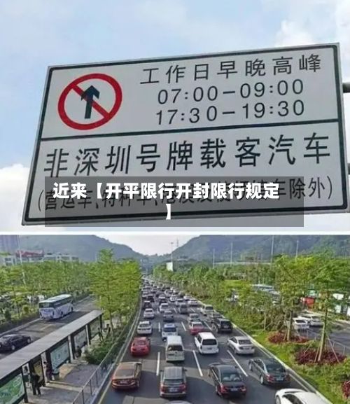 近来【开平限行开封限行规定】