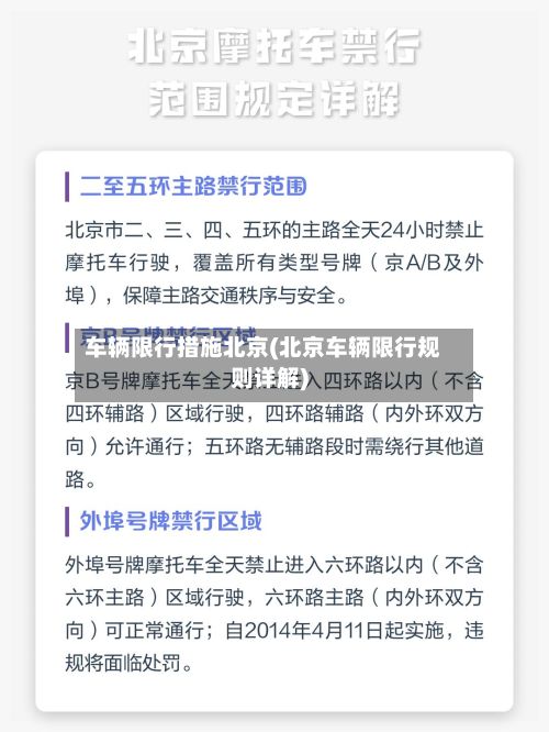 车辆限行措施北京(北京车辆限行规则详解)