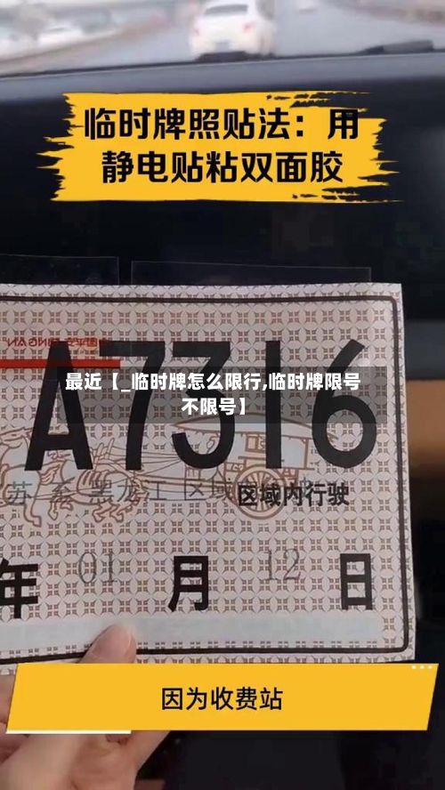 最近【_临时牌怎么限行,临时牌限号不限号】-第3张图片