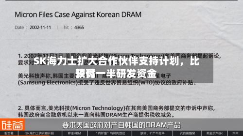 SK海力士扩大合作伙伴支持计划，比较高预付一半研发资金