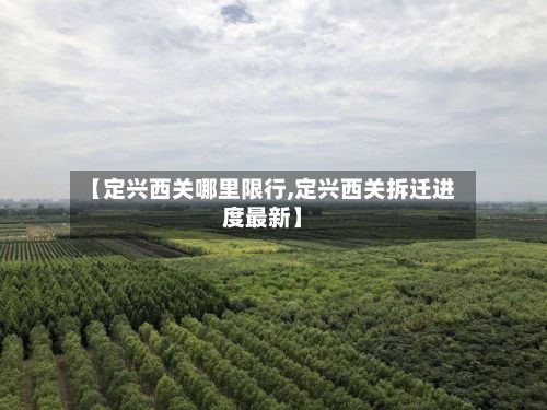 【定兴西关哪里限行,定兴西关拆迁进度最新】