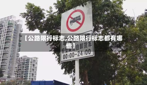 【公路限行标志,公路限行标志都有哪些】-第2张图片