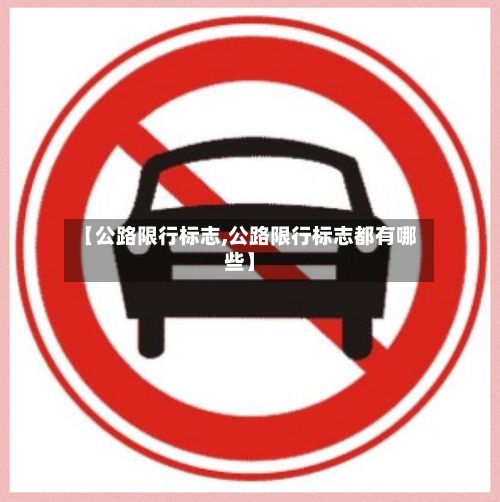 【公路限行标志,公路限行标志都有哪些】-第3张图片