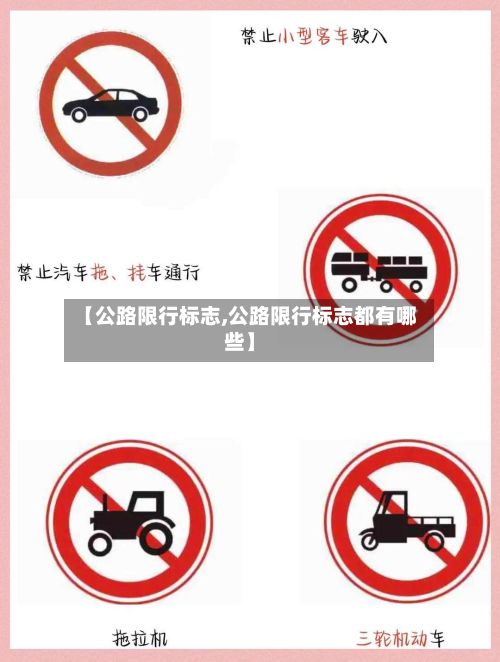 【公路限行标志,公路限行标志都有哪些】