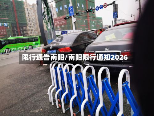 限行通告南阳/南阳限行通知2026