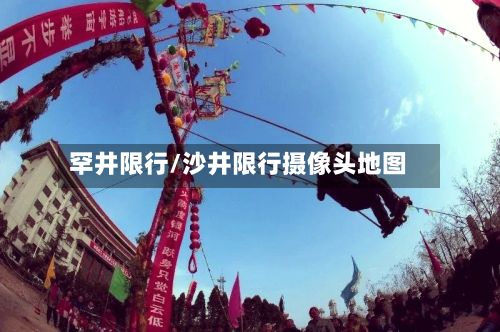 罕井限行/沙井限行摄像头地图