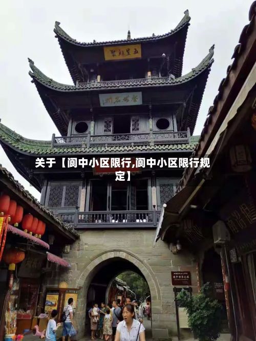 关于【阆中小区限行,阆中小区限行规定】