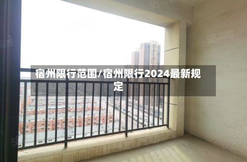 宿州限行范围/宿州限行2024最新规定