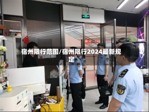 宿州限行范围/宿州限行2024最新规定-第2张图片