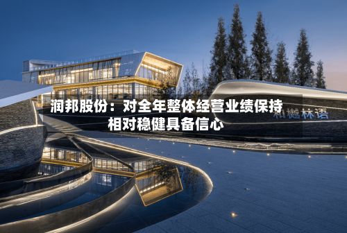 润邦股份：对全年整体经营业绩保持相对稳健具备信心