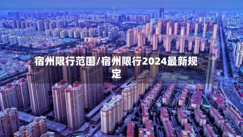 宿州限行范围/宿州限行2024最新规定-第3张图片