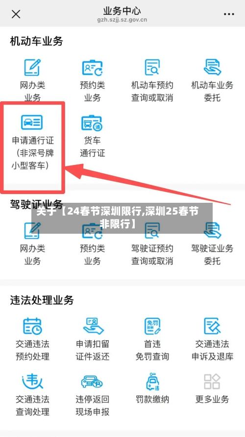 关于【24春节深圳限行,深圳25春节非限行】
