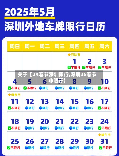 关于【24春节深圳限行,深圳25春节非限行】-第2张图片