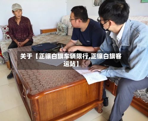 关于【正镶白旗车辆限行,正镶白旗客运站】