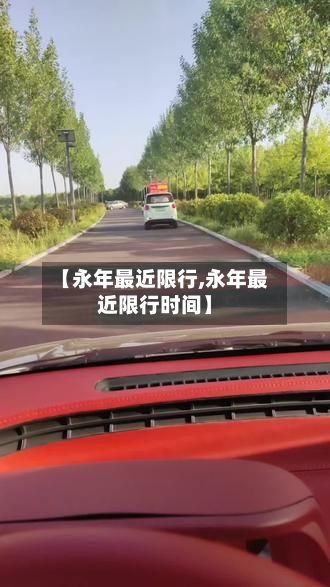 【永年最近限行,永年最近限行时间】