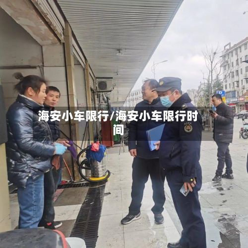 海安小车限行/海安小车限行时间