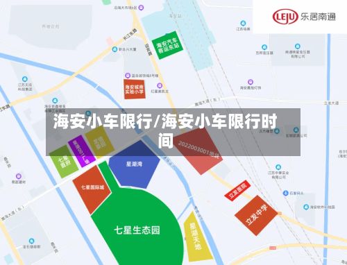 海安小车限行/海安小车限行时间-第2张图片