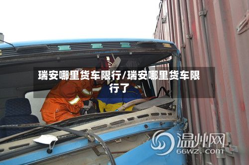 瑞安哪里货车限行/瑞安哪里货车限行了