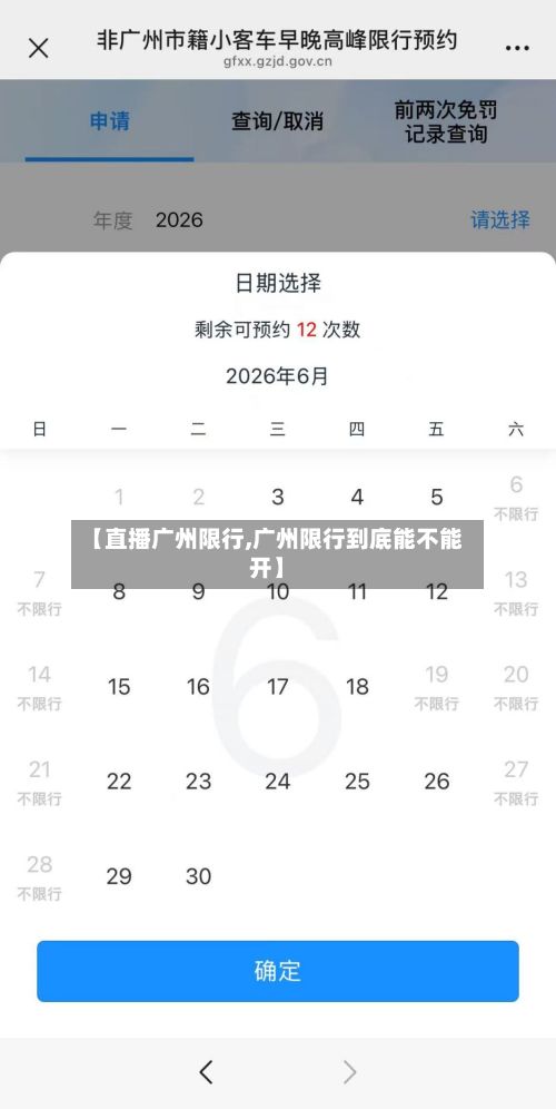 【直播广州限行,广州限行到底能不能开】