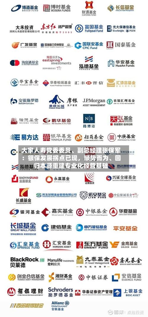 大家人寿党委委员、副总经理张保军：银保发展拐点已现，顺势而为、回归本源重建专业化经营基础