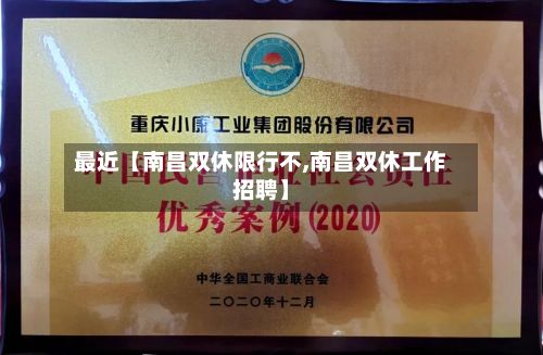 最近【南昌双休限行不,南昌双休工作招聘】