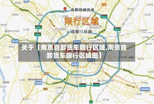 关于【南京自卸货车限行区域,南京自卸货车限行区域图】-第2张图片