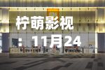 柠萌影视：11月24日将派发股息0.032港元/股-第3张图片