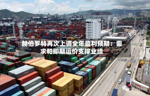 赫伯罗特再次上调全年盈利预期：需求和即期运价支撑业绩
