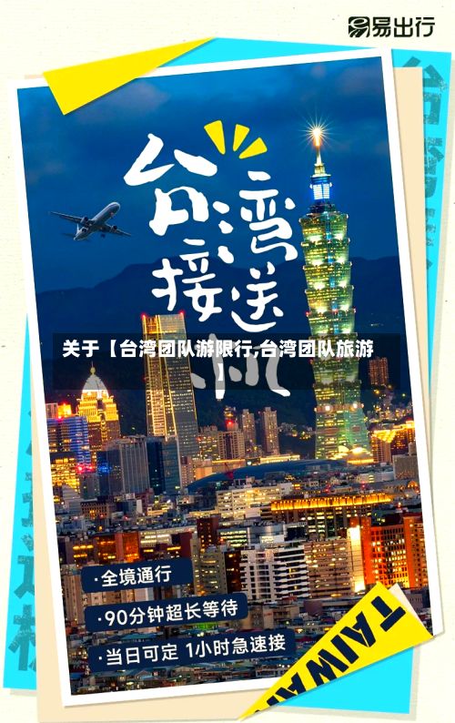 关于【台湾团队游限行,台湾团队旅游】