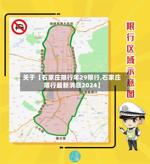 关于【石家庄限行年29限行,石家庄限行最新消息2024】-第3张图片