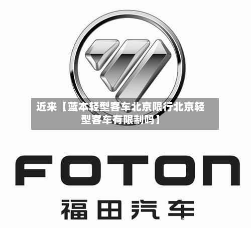 近来【蓝本轻型客车北京限行北京轻型客车有限制吗】-第2张图片