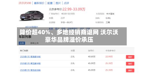 降价超40%、多地经销商退网 沃尔沃豪华品牌溢价承压-第2张图片