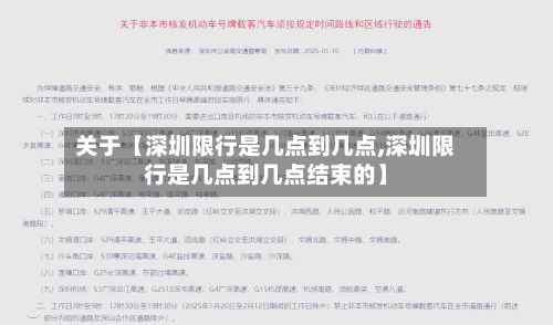 关于【深圳限行是几点到几点,深圳限行是几点到几点结束的】